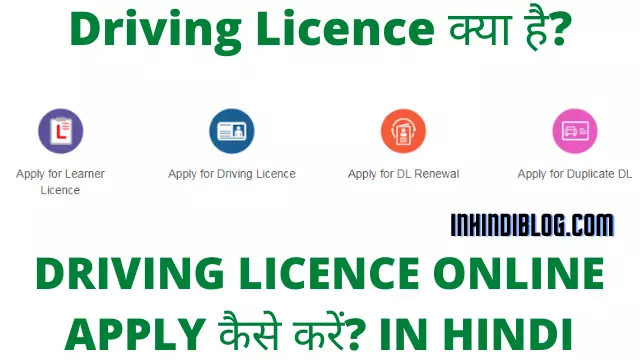 Driving Licence क्या है और driving license online apply कैसे करें