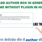 Add Author box in Generatepress theme without plugin in hindi