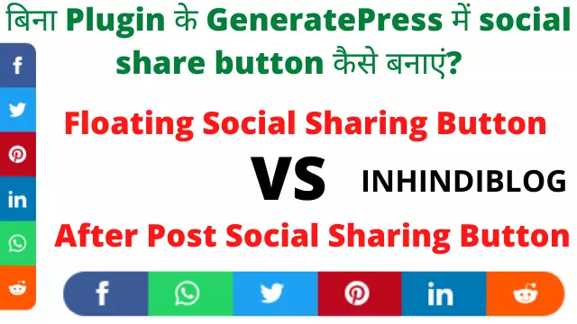 बिना Plugin के GeneratePress में social share button कैसे बनाएं