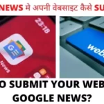 Google news मे अपनी वेबसाइट कैसे submit करें?google samachar