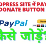WordPress site में Paypal Donate Button कैसे जोड़ें?