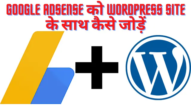 Google Adsense को WordPress Site के साथ कैसे जोड़ें