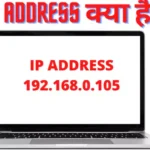 IP Address क्या है IP Address Full Form