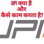 UPI क्या है और कैसे काम करता है? UPI Full Form