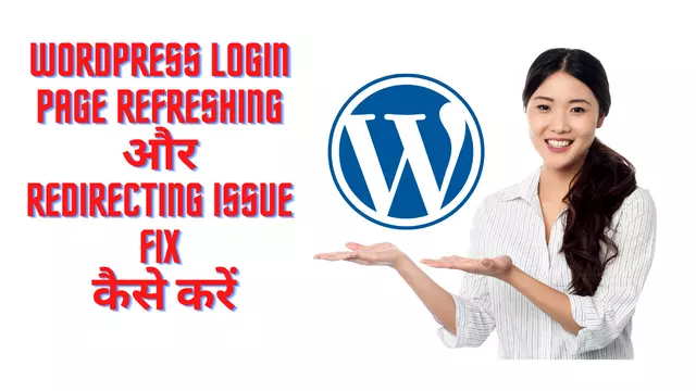 WordPress Login Page refreshing और redirecting issue Fix कैसे करें