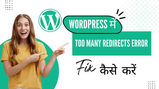 WordPress में Too Many Redirects Error Fix कैसे करें