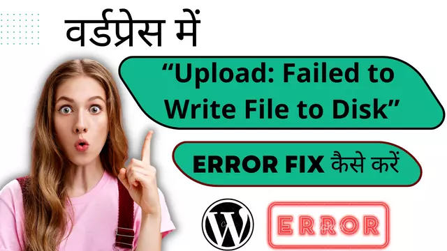 वर्डप्रेस में Upload Failed to Write File to Disk Error fix कैसे करें